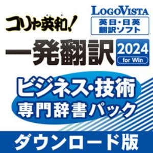 コリャ英和！一発翻訳 2024 for Win ビジネス・技術専門辞書パックDL