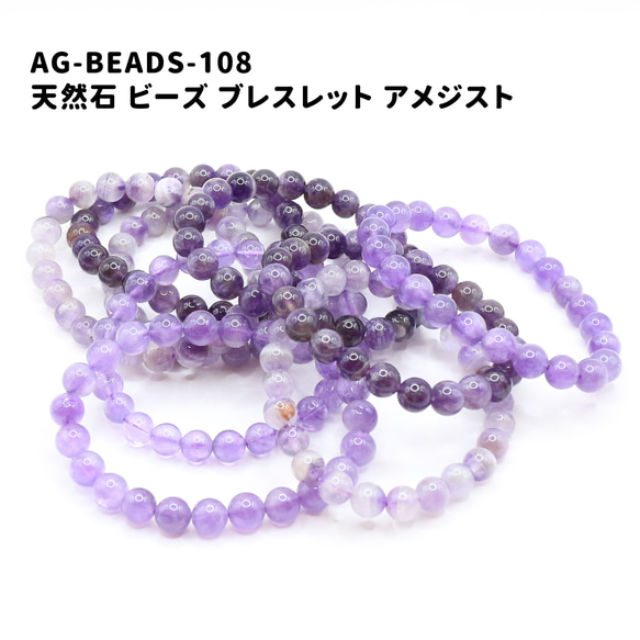 AG-Beads-108 天然石 ビーズ ブレスレット アメジスト