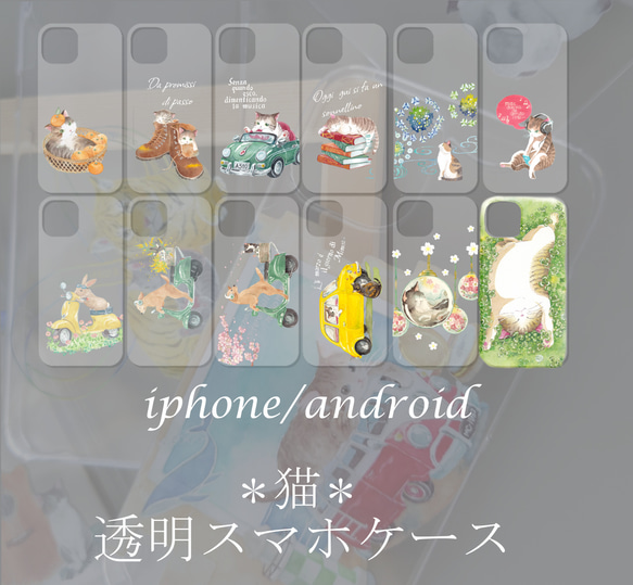 名入れ可＊デザイン12種類＊猫の透明スマホケース＊iphone・Android対応