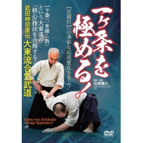 【DVD】一ヶ条を極める!