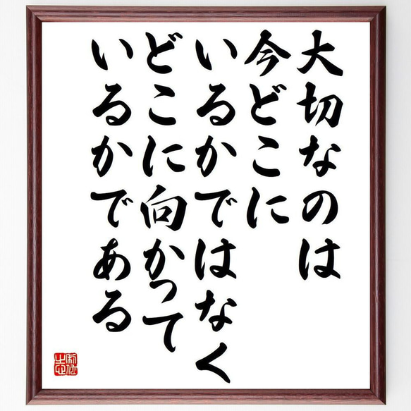 名言「大切なのは今どこにいるかではなく、どこに向かっているかである」／額付き書道色紙／受注後直筆(Y4782)