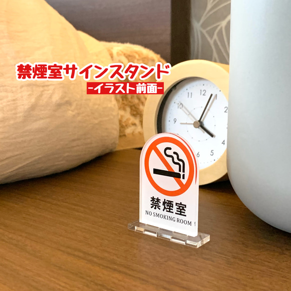 【送料無料】禁煙室サインスタンド 【イラスト前面】NO SMOKING 分煙 禁止 カラー 表示板 案内板