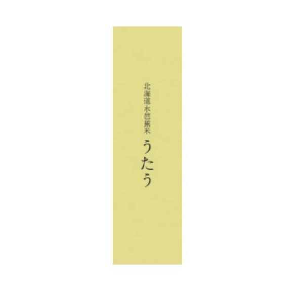 【令和5年 北海道産】うたう ～ゆめぴりか～２合パック