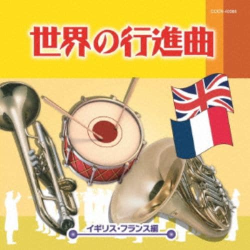 ＜CD＞ ザ・ベスト 世界の行進曲～イギリス・フランス編～