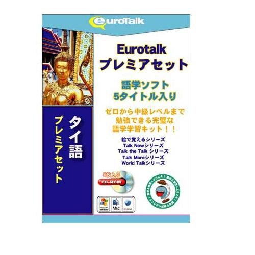 インフィニシス Euro Talk プレミアセットタイ語