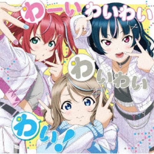 【CD】『ラブライブ!サンシャイン!! Aqours浦の星女学院RADIO!!! JMA放送局』テーマソングCD「わーいわいわい わいわいわい!」