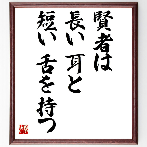 名言「賢者は長い耳と短い舌を持つ」額付き書道色紙／受注後直筆（Z0199）