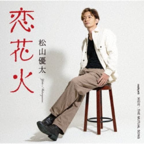 【CD】松山優太 ／ 恋花火