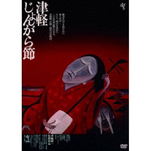 【DVD】津軽じょんがら節 [HDニューマスター版]