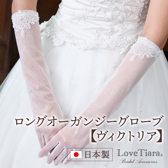 ロングオーガンジーグローブ【ヴィクトリア】OG-35|結婚式 レース ウエディング 肘下 透け 日本製 花嫁 刺繡 国産