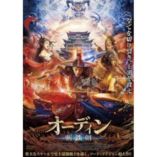 【DVD】オーディン 斬鉄剣