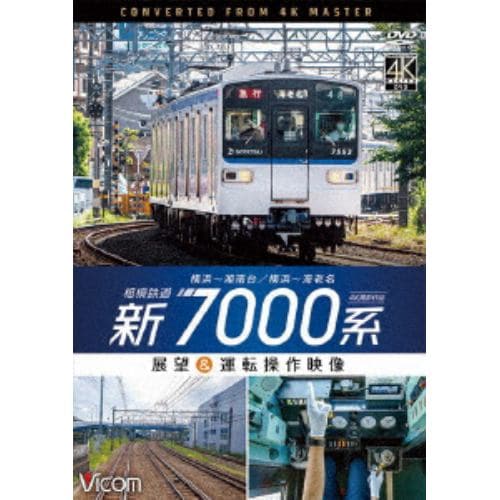 【DVD】相模鉄道 新7000系 4K撮影作品 横浜～湘南台／横浜～海老名 展望&運転操作映像