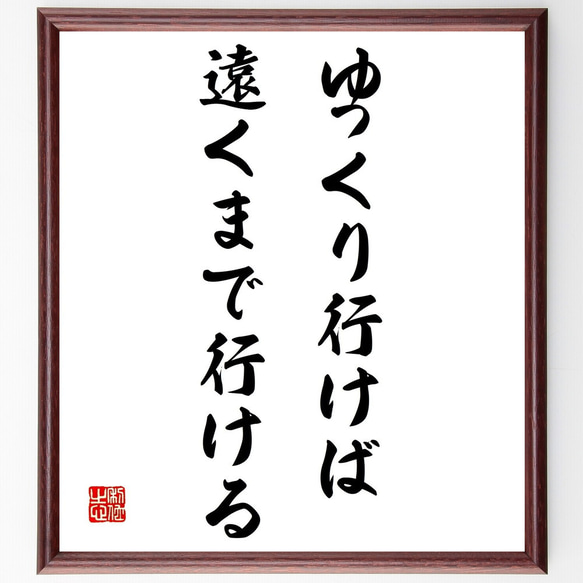 名言「ゆっくり行けば遠くまで行ける」額付き書道色紙／受注後直筆（Z2307）