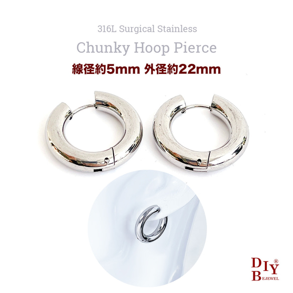 受注品【20個/10ペア】ese78 線径約5mm 外径約22mm チャンキーフープピアス サージカルステンレス