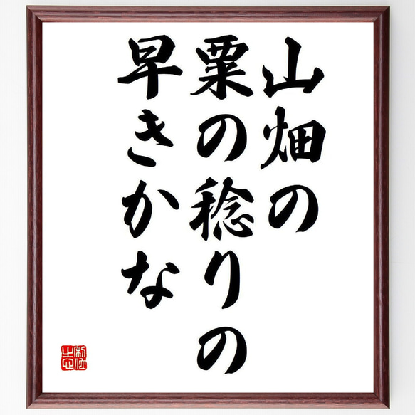 名言「山畑の、粟の稔りの、早きかな」額付き書道色紙／受注後直筆（Y8433）