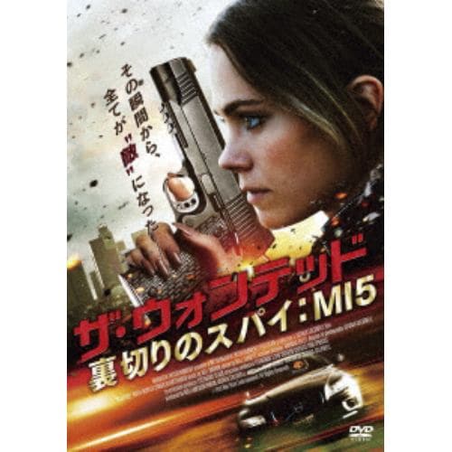 【DVD】ザ・ウォンテッド 裏切りのスパイ：MI5