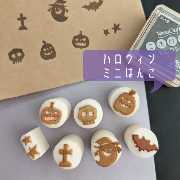 ハロウィンミニはんこセット（消しゴムはんこ）