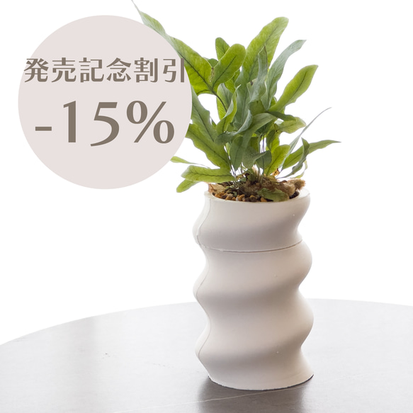 【発売記念割引中！】機能もデザインも一押し！ 白い陶器のうねうね植木鉢 4連サイズ