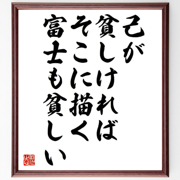 名言「己が貧しければ、そこに描く富士も貧しい」額付き書道色紙／受注後直筆（Y3865）