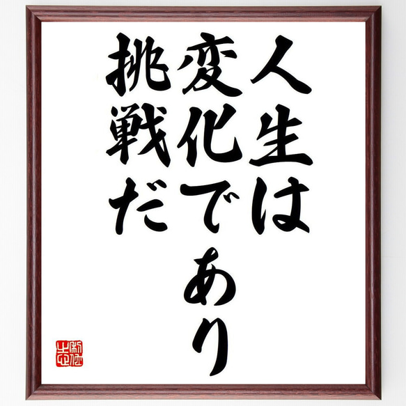 名言「人生は変化であり、挑戦だ」額付き書道色紙／受注後直筆（Y7081）