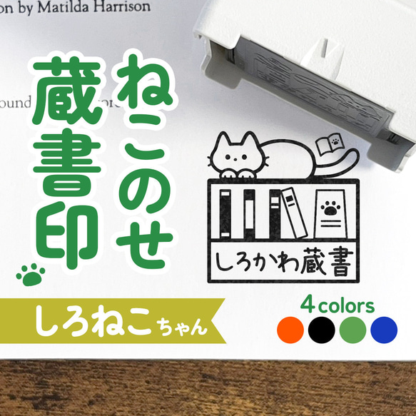 しろねこちゃんの蔵書印｜自由な文字入れ・名入れ♪シャチハタタイプの蔵書スタンプ(本・図書館・学校・文庫・小説・白猫)