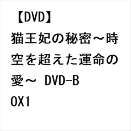 【DVD】猫王妃の秘密～時空を超えた運命の愛～ DVD-BOX1