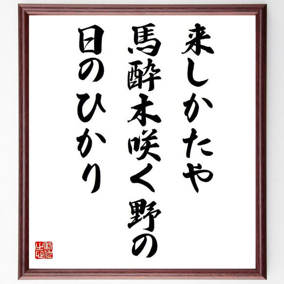 名言「来しかたや、馬酔木咲く野の、日のひかり」額付き書道色紙／受注後直筆（Y9265）