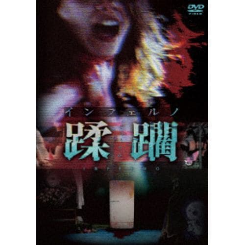 【DVD】インフェルノ 蹂躙