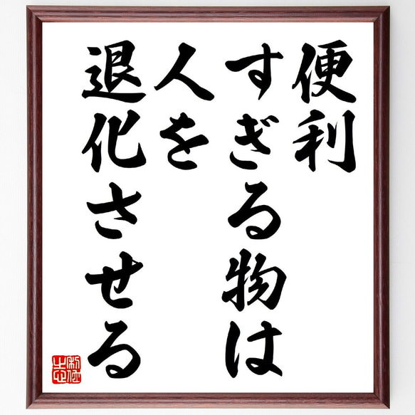 名言「便利すぎる物は、人を退化させる」額付き書道色紙／受注後直筆（V0606）