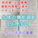 医療系学科定期試験、国家試験対策シリーズ【生理学B】まとめノート