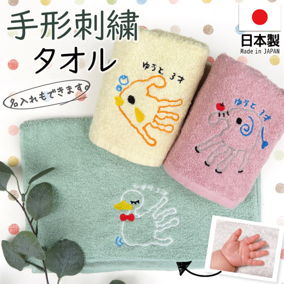 ハンカチ ハンドタオル 手形アート 子どもの手形 赤ちゃん手形 記念品 刺繍　gp-pc-towel01-hand2