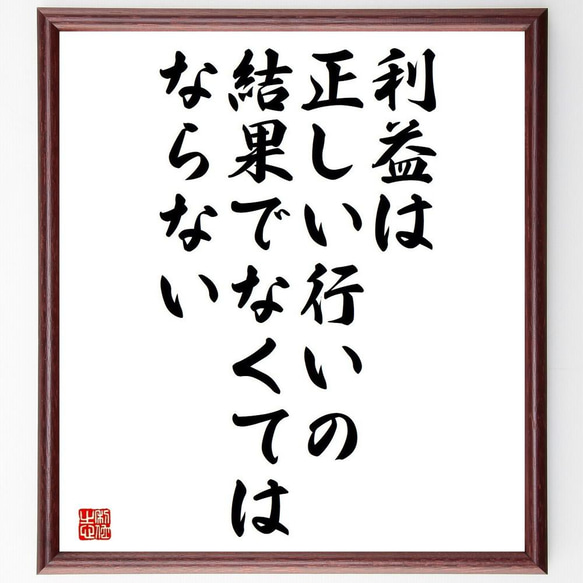 名言「利益は、正しい行いの結果でなくてはならない」／額付き書道色紙／受注後直筆(Y5021)