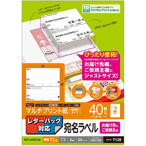 エレコム EDT-LPSET220 宛名・表示ラベル レターパック対応 お届け先&ご依頼主ラベル 20枚