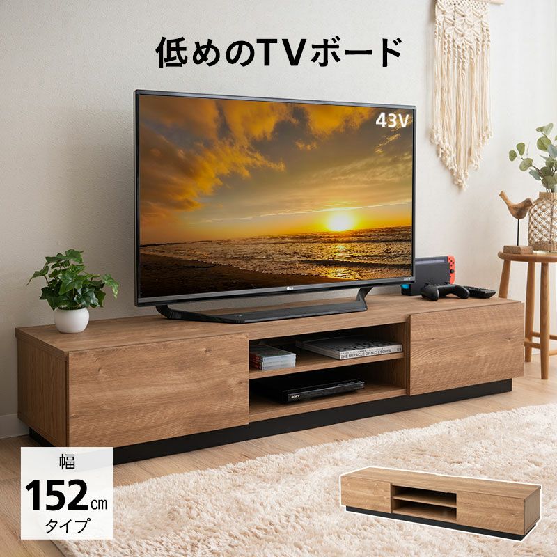 テレビボード テレビ台 ローボード 幅152cm 低め ロータイプ 木目 ヴィンテージ 背面収納スペース付き 24型～65型対応 大型テレビ対応