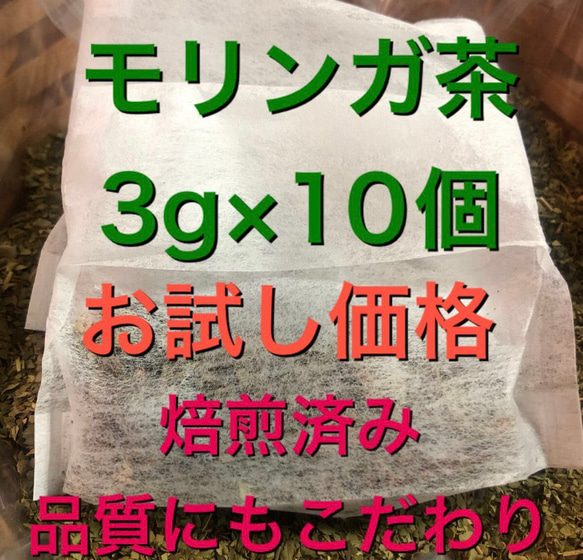 お試し♪ モリンガ茶　3g×10個　健康茶　よもぎ茶　よもぎ蒸し　乾燥よもぎ