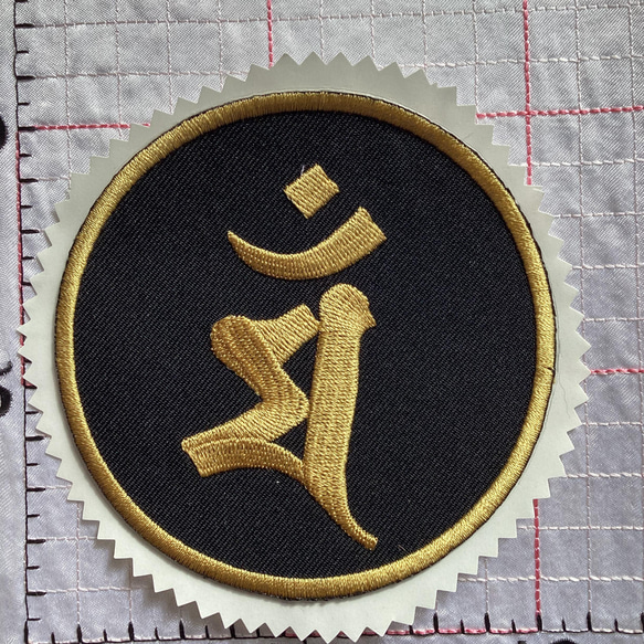 梵字　干支　マン 卯年生まれ　刺繍シールアイロンワッペン