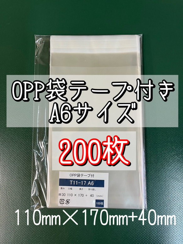 OPP袋テープ付きT11-17/A6サイズ【200枚】ラッピング袋　梱包資材　透明袋