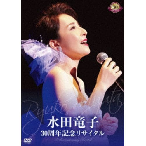 【DVD】水田竜子 ／ 水田竜子 30周年記念リサイタル