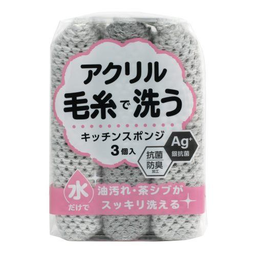 ワイズ 抗菌アクリル毛糸のキッチンスポンジ３Ｐ