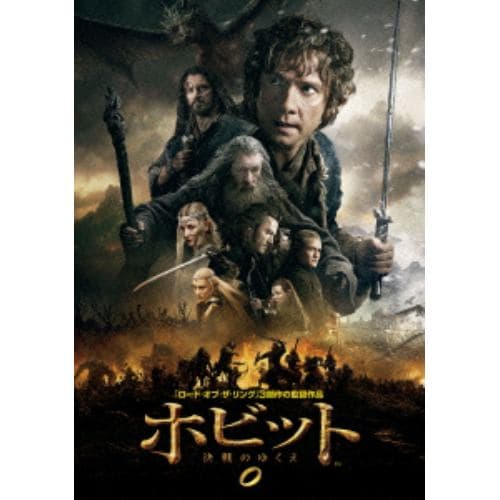 【DVD】ホビット 決戦のゆくえ