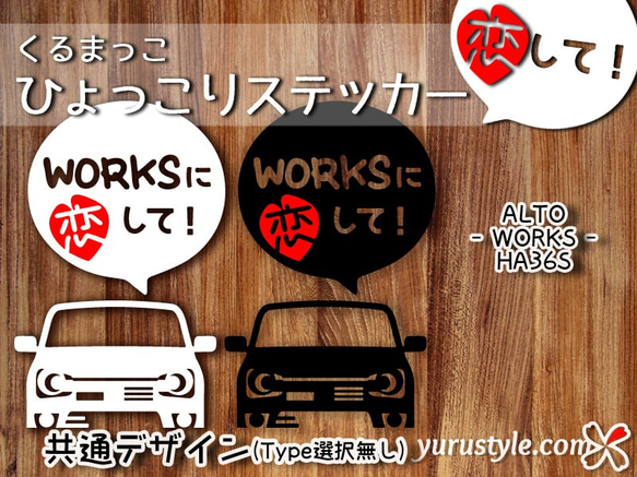 HA36S★ひょっこりステッカー・恋して★くるまっこ★ユルスタ／ALTOWORKS アルトワークス スズキ SUZUKI