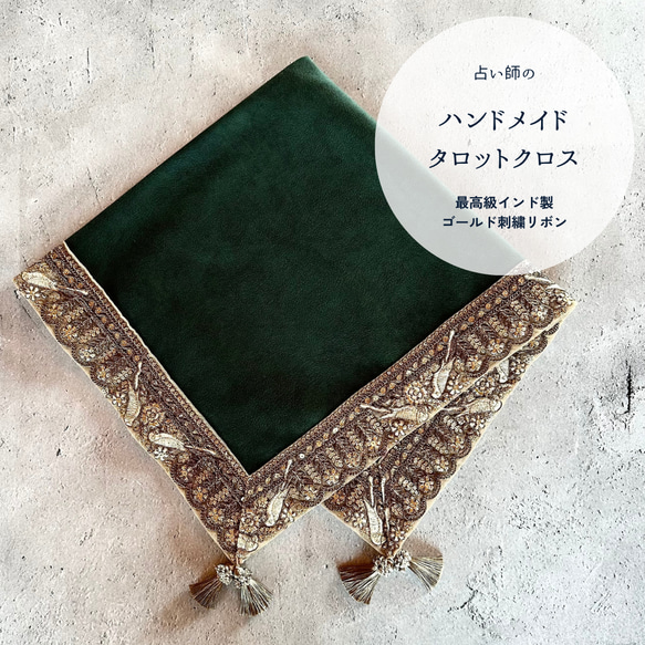 【数量限定】インド製ゴールド刺繍りぼん ハンドメイドタロットクロス Made in JAPAN