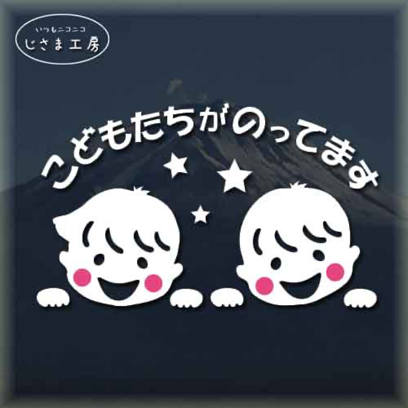 こどもたちがのってます‼可愛い子ども2人が乗ってます。かわいいお顔ステッカー。