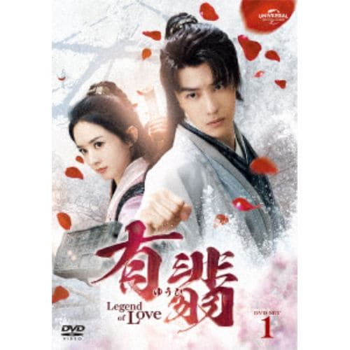 【DVD】有翡(ゆうひ) -Legend of Love- DVD SET1