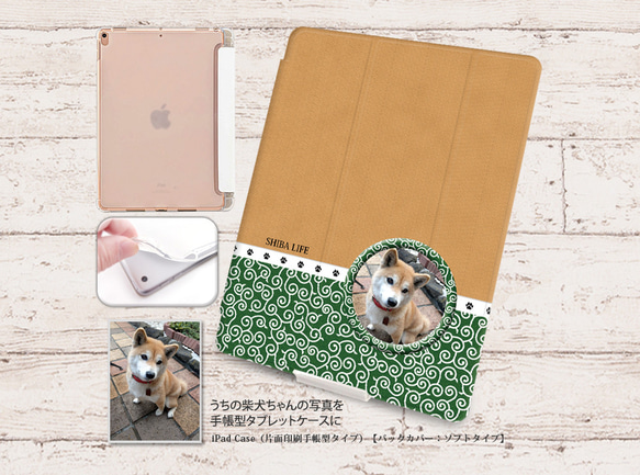 うちの柴犬ちゃんの写真で作るiPadケース【バックカバー：ソフトタイプ】（片面印刷/カメラ穴あり/はめ込みタイプ）