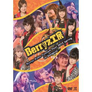 【DVD】Berryz工房 ／ Berryz Kobo Concert Tour 2013 Spring in Bangkok