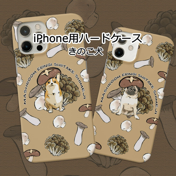 【受注生産】iPhone & Android用ハードケース ～きのこ犬～ コーギー、パグ、ペキニーズ、柴犬、