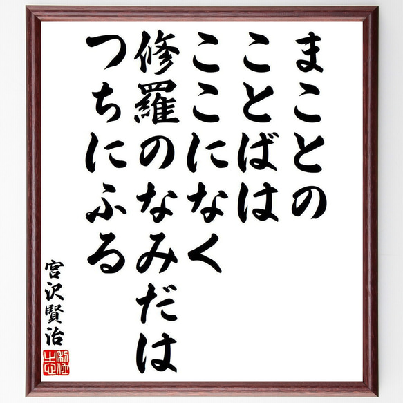 宮沢賢治の名言「まことのことばはここになく、修羅のなみだはつちにふる」額付き書道色紙／受注後直筆（Y9285）