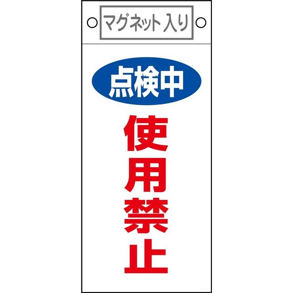 日本緑十字社　命札　操作禁止 使用禁止