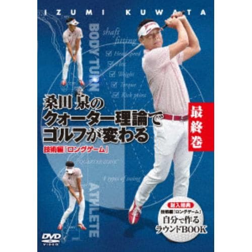 【DVD】桑田泉のクォーター理論でゴルフが変わる VOL.6